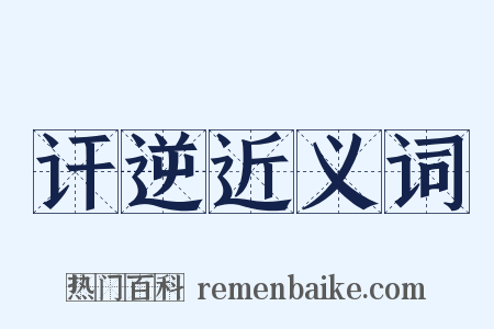 讦逆近义词是什么意思的图片